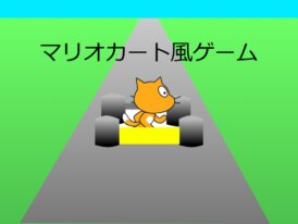 マリオカート風ゲーム