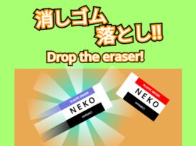 消しゴム落とし