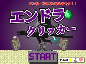 エンドラクリッカー