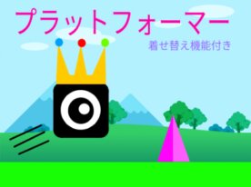 着せ替え機能付きプラットフォーマー