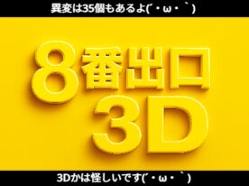 しょぼんのゆきみん2 &amp; 8番出口3d