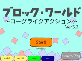 ブロックワールド ローグライクアクション