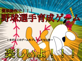 野球選手育成ゲーム 野手版
