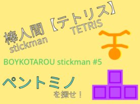 棒人間テトリスアスレ