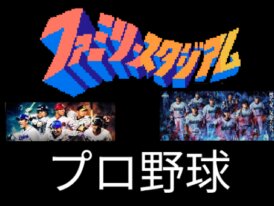 ファミスタ プロ野球