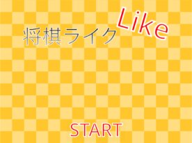 将棋ライク
