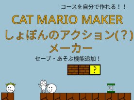 しょぼんのアクションメーカー