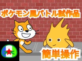 ポケモン風バトル 試作品