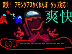 爽快アモングアスかくれんぼ タップ対応