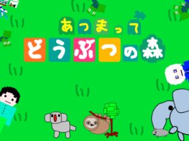 あつまってどうぶつの森 ゾンビ襲来サバイバル