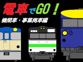 電車でgo 機関車・事業用車編