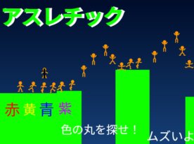 2分以内にゴールしたらフォロー 難しい棒人間アスレチック
