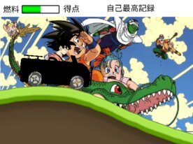 ドラゴンボール ヒルクライムレーシング