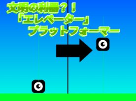 文明の利器 エレベーター プラットフォーマー