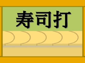 寿司打リミックス