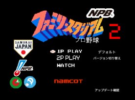 ファミスタプロ野球