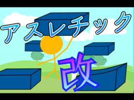 リバースアスレチック