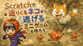 #023 ネコ追跡ゲームの作り方｜マウスで逃げ切る30秒サバイバル