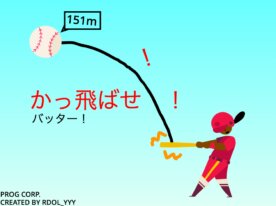 かっ飛ばせバッター