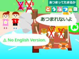 あつまってたまるか どうぶつの森
