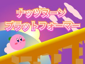 カービィのプラットフォーマー