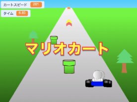 マリオカート風 疑似3dレースゲーム