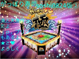 ギョ転 がっぽりすし2