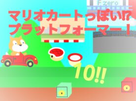 マリオカートっぽいプラットフォーマー