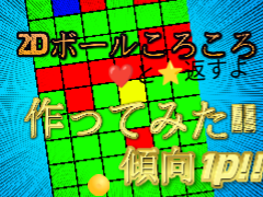 2dボールころころ