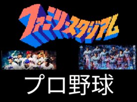 ファミスタ プロ野球 2022