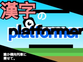 漢字のプラットフォーマー