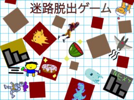 ランダムダンジョン迷路脱出ゲーム
