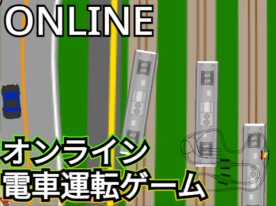 オンライン電車運転ゲーム