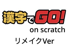 漢字でgo リメイク