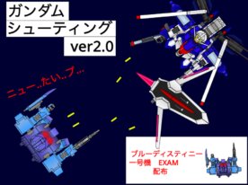 ガンダム ms・maシューティング