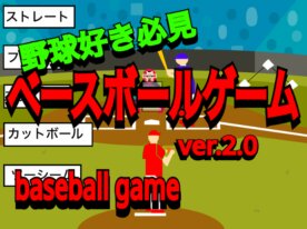 投打プレイ・5球種ベースボールゲーム