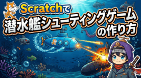 #029 潜水艦大作戦！魚雷で敵を撃沈せよ