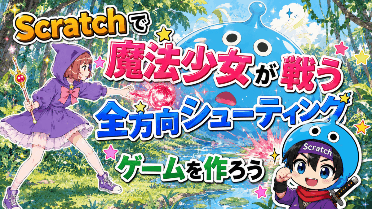 #028 全方向シューティングゲームの作り方｜消えないスライムに挑む魔法少女バトル