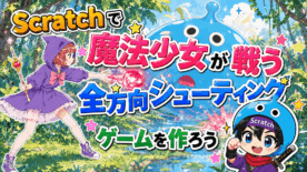 #028 全方向シューティングゲームの作り方｜消えないスライムに挑む魔法少女バトル