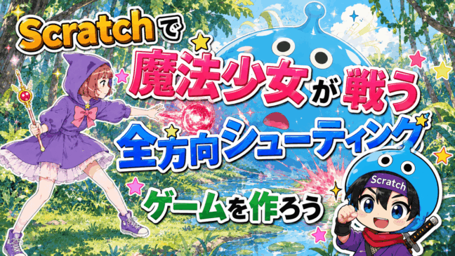 #028 全方向シューティングゲームの作り方｜消えないスライムに挑む魔法少女バトル