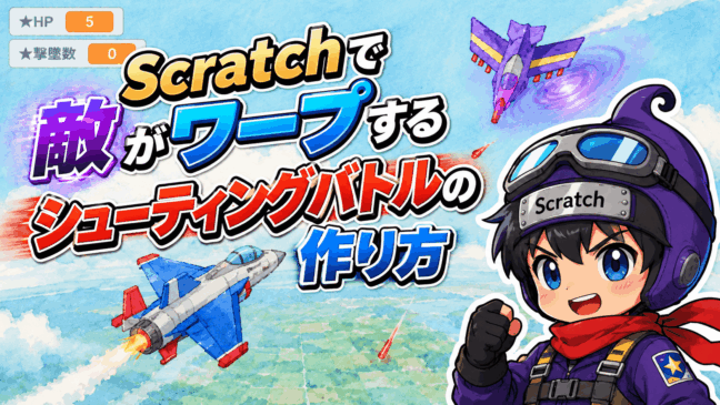 #028 敵がワープするシューティングゲームの作り方｜スコアで激化する難易度システム