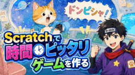 #025 5秒ぴったり当てゲームの作り方｜タイマー×入れ子条件分岐で3段階判定を作ろう