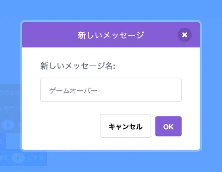 メッセージ「ゲームオーバー」を追加