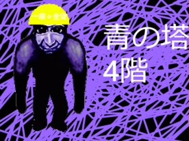 青の塔4階