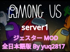 among us ジェスターmod オンライン日本語版 チャット付き