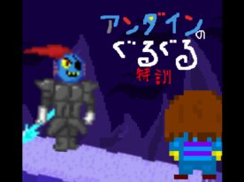 アンダインのグルグル特訓