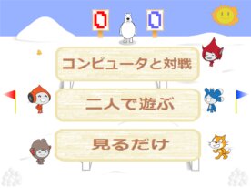 雪合戦ゲーム チート版