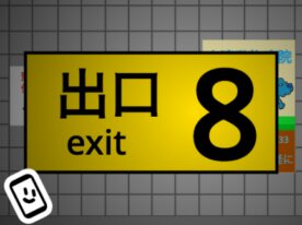 8番出口 スクロール版