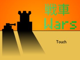戦車ウォーズ
