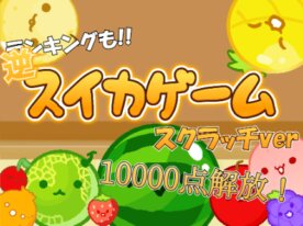 逆スイカゲーム